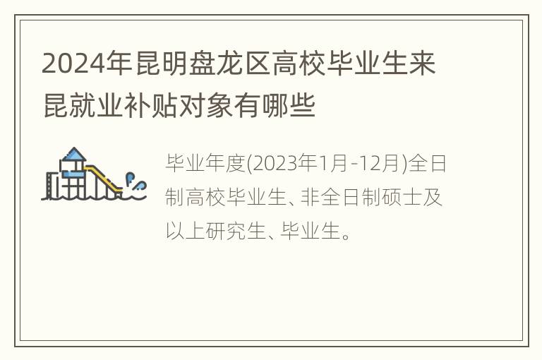 2024年昆明盘龙区高校毕业生来昆就业补贴对象有哪些