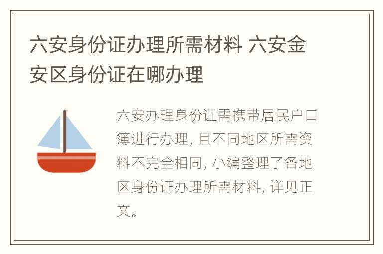 六安身份证办理所需材料 六安金安区身份证在哪办理