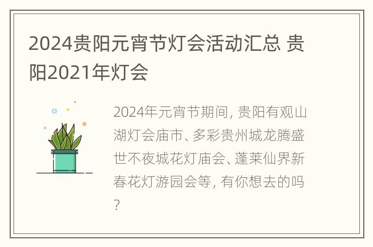 2024贵阳元宵节灯会活动汇总 贵阳2021年灯会