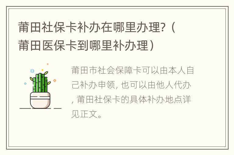 莆田社保卡补办在哪里办理？（莆田医保卡到哪里补办理）