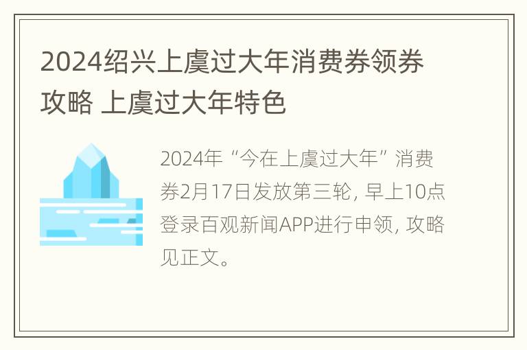 2024绍兴上虞过大年消费券领券攻略 上虞过大年特色