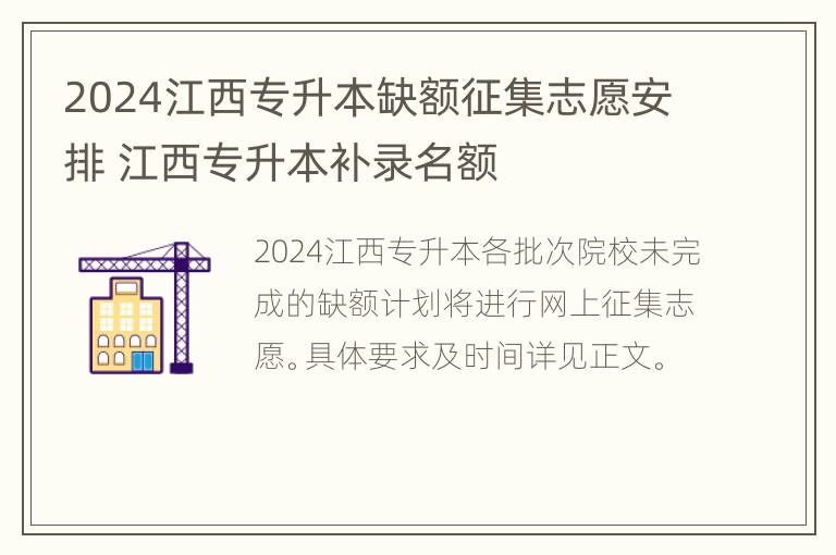 2024江西专升本缺额征集志愿安排 江西专升本补录名额