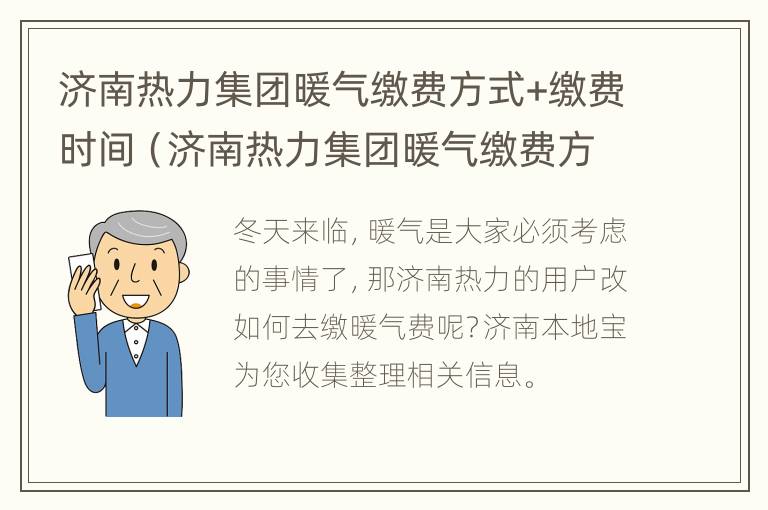 济南热力集团暖气缴费方式+缴费时间（济南热力集团暖气缴费方式 缴费时间是多久）