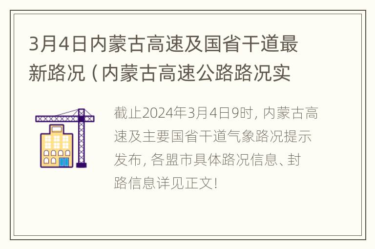 3月4日内蒙古高速及国省干道最新路况（内蒙古高速公路路况实时查询）