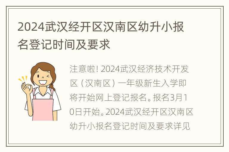 2024武汉经开区汉南区幼升小报名登记时间及要求