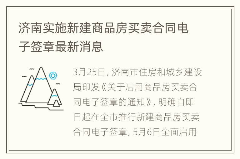 济南实施新建商品房买卖合同电子签章最新消息