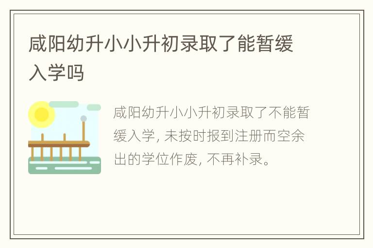 咸阳幼升小小升初录取了能暂缓入学吗