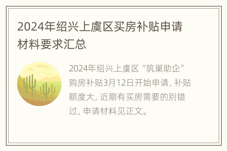 2024年绍兴上虞区买房补贴申请材料要求汇总