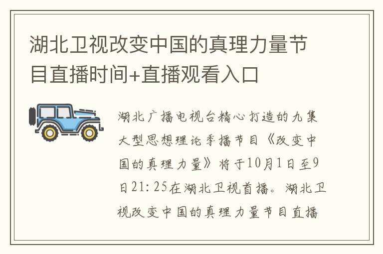 湖北卫视改变中国的真理力量节目直播时间+直播观看入口