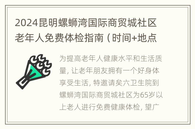 2024昆明螺蛳湾国际商贸城社区老年人免费体检指南（时间+地点）