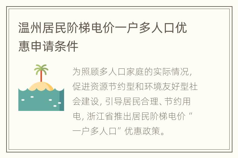 温州居民阶梯电价一户多人口优惠申请条件