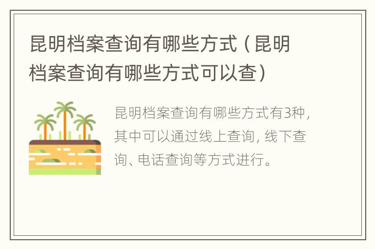 昆明档案查询有哪些方式（昆明档案查询有哪些方式可以查）