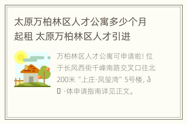 太原万柏林区人才公寓多少个月起租 太原万柏林区人才引进