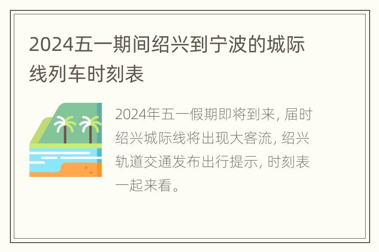 2024五一期间绍兴到宁波的城际线列车时刻表