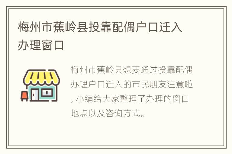 梅州市蕉岭县投靠配偶户口迁入办理窗口