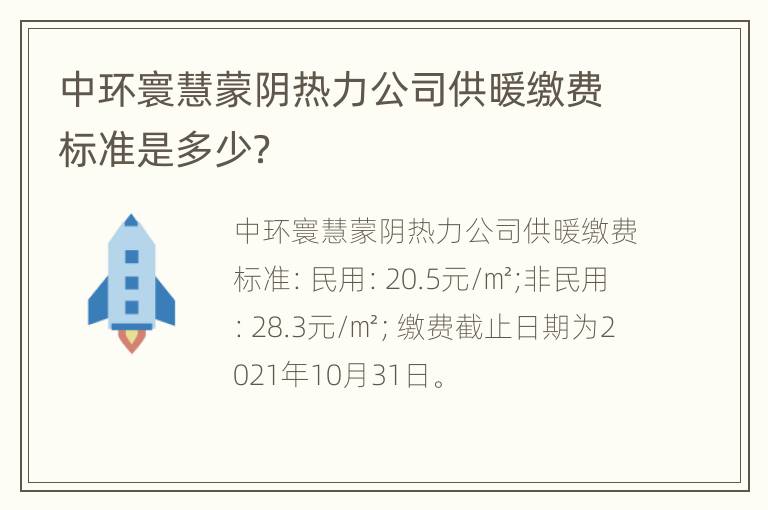 中环寰慧蒙阴热力公司供暖缴费标准是多少？