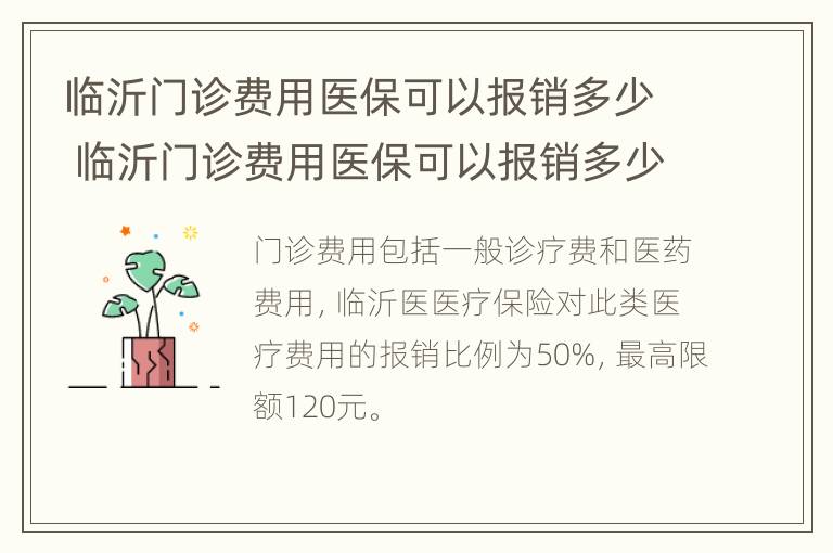 临沂门诊费用医保可以报销多少 临沂门诊费用医保可以报销多少钱啊