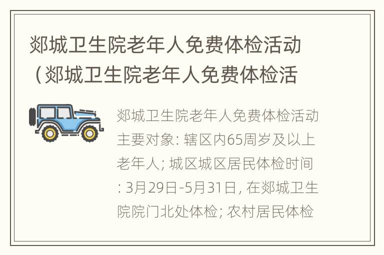 郯城卫生院老年人免费体检活动（郯城卫生院老年人免费体检活动项目）