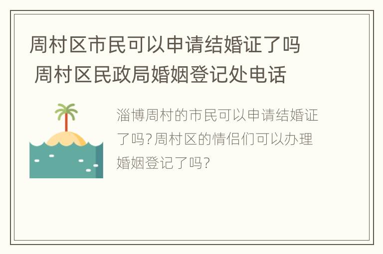 周村区市民可以申请结婚证了吗 周村区民政局婚姻登记处电话