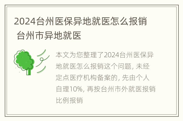 2024台州医保异地就医怎么报销 台州市异地就医