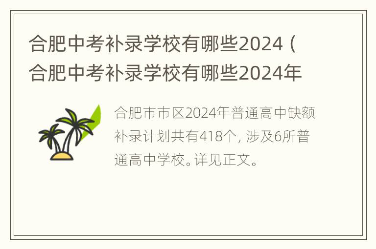 合肥中考补录学校有哪些2024（合肥中考补录学校有哪些2024年）