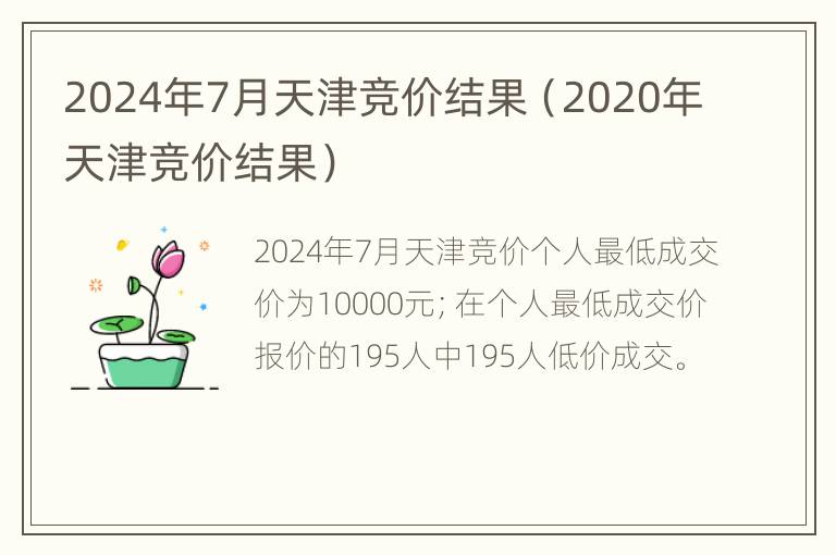 2024年7月天津竞价结果（2020年天津竞价结果）