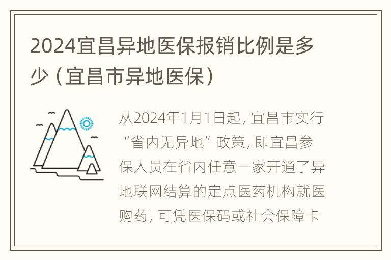 2024宜昌异地医保报销比例是多少（宜昌市异地医保）