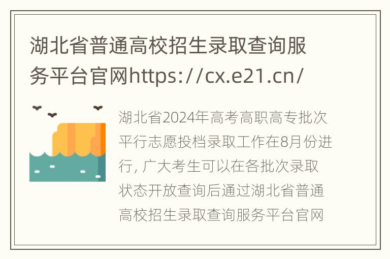 湖北省普通高校招生录取查询服务平台官网https://cx.e21.cn/