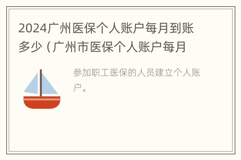 2024广州医保个人账户每月到账多少（广州市医保个人账户每月有多少钱）