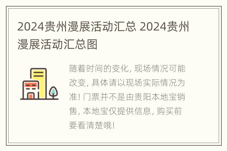 2024贵州漫展活动汇总 2024贵州漫展活动汇总图