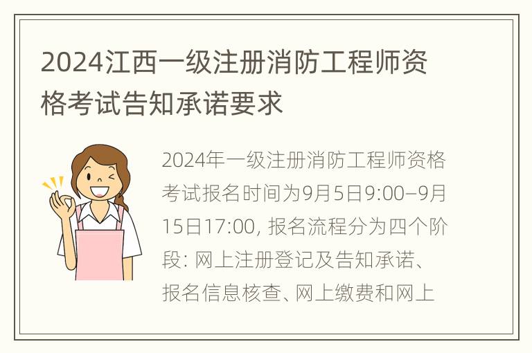 2024江西一级注册消防工程师资格考试告知承诺要求