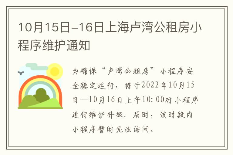 10月15日-16日上海卢湾公租房小程序维护通知