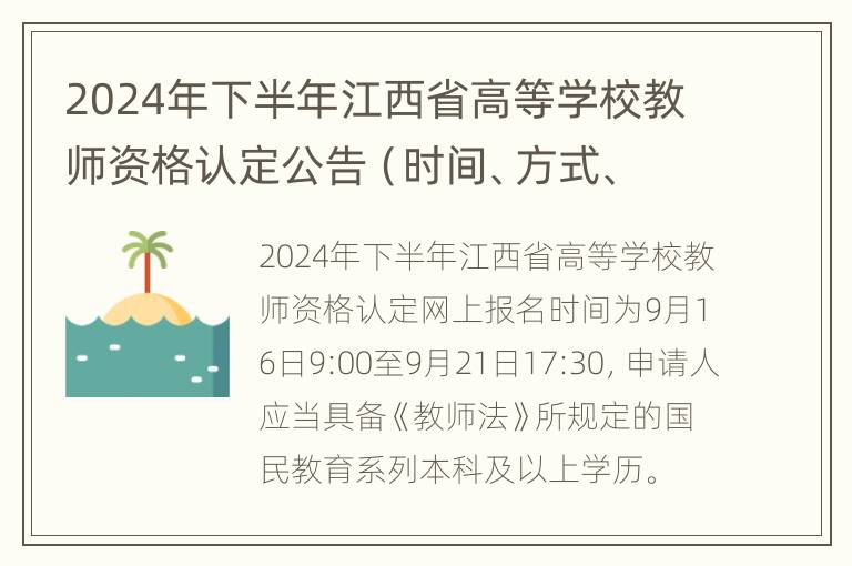 2024年下半年江西省高等学校教师资格认定公告（时间、方式、流程）