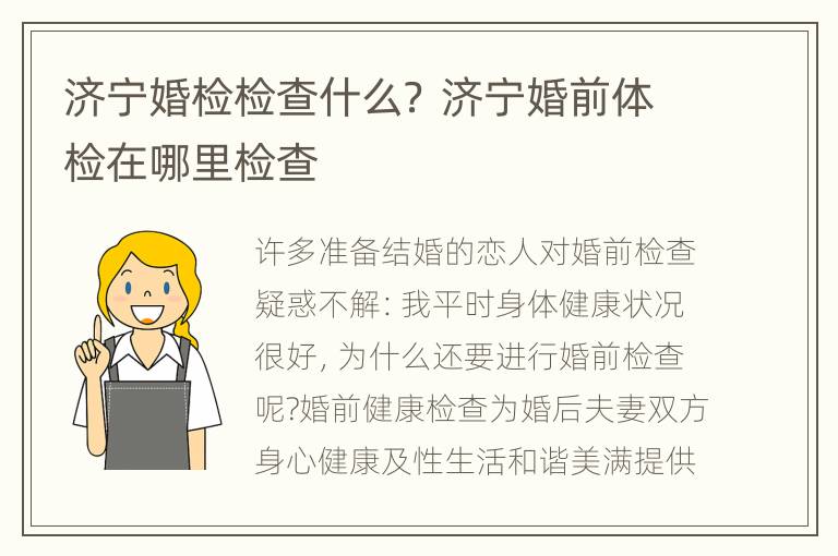 济宁婚检检查什么？ 济宁婚前体检在哪里检查