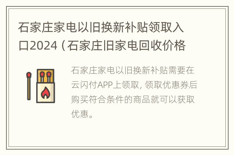 石家庄家电以旧换新补贴领取入口2024（石家庄旧家电回收价格表）