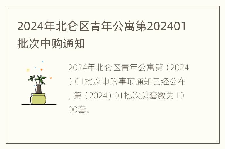 2024年北仑区青年公寓第202401批次申购通知