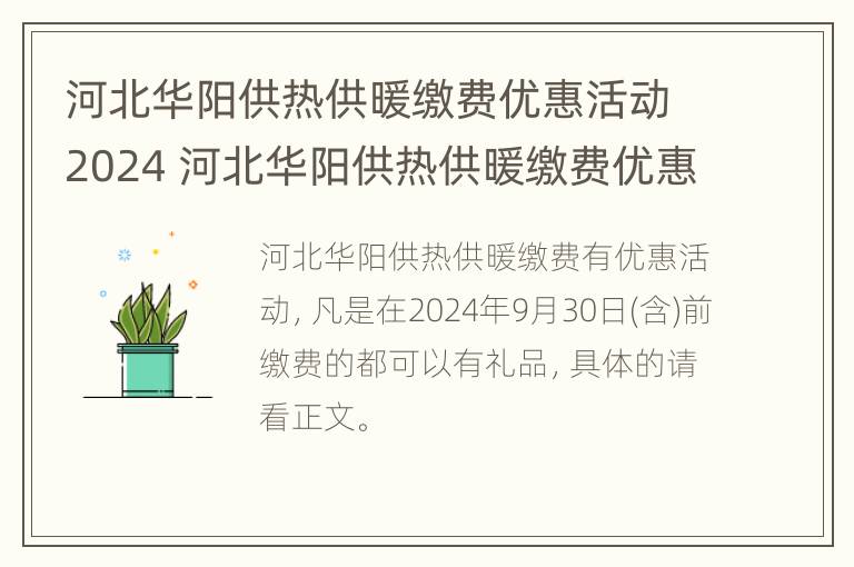 河北华阳供热供暖缴费优惠活动2024 河北华阳供热供暖缴费优惠活动2024年11月