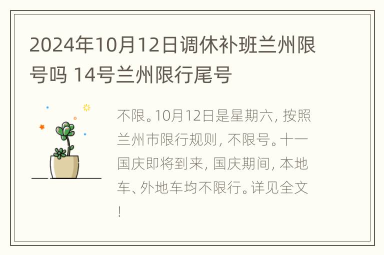 2024年10月12日调休补班兰州限号吗 14号兰州限行尾号