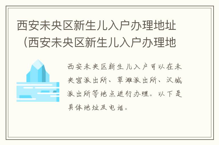 西安未央区新生儿入户办理地址（西安未央区新生儿入户办理地址电话）