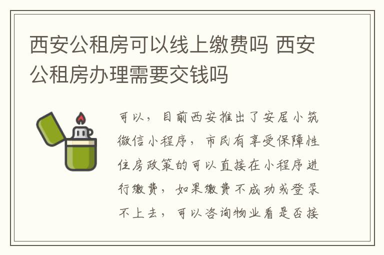 西安公租房可以线上缴费吗 西安公租房办理需要交钱吗