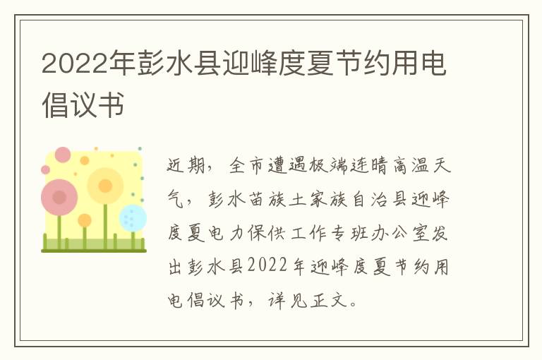 2022年彭水县迎峰度夏节约用电倡议书