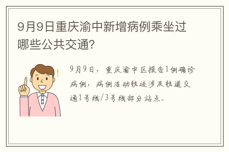 9月9日重庆渝中新增病例乘坐过哪些公共交通？