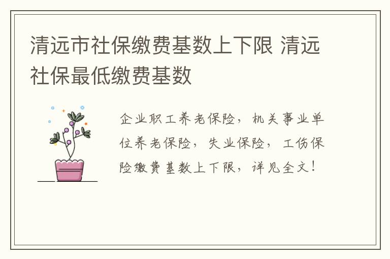 清远市社保缴费基数上下限 清远社保最低缴费基数