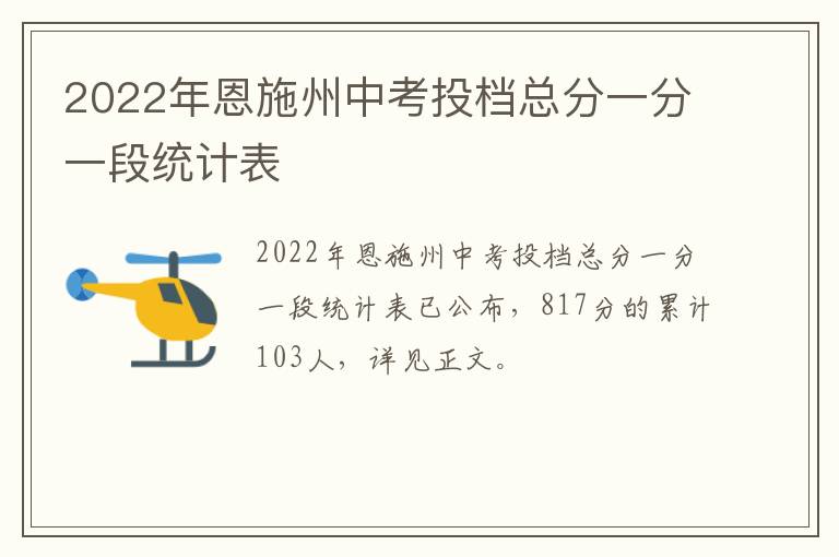 2022年恩施州中考投档总分一分一段统计表