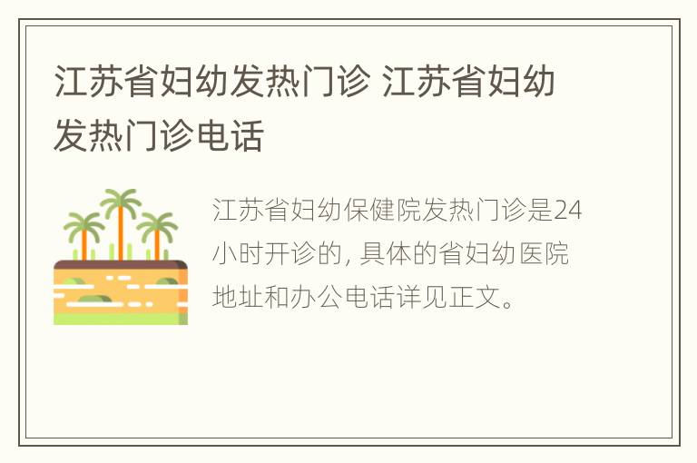 江苏省妇幼发热门诊 江苏省妇幼发热门诊电话