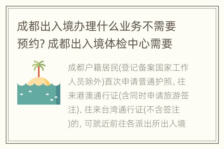 成都出入境办理什么业务不需要预约? 成都出入境体检中心需要预约吗