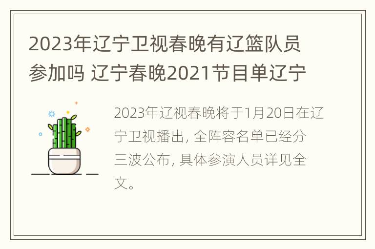 2023年辽宁卫视春晚有辽篮队员参加吗 辽宁春晚2021节目单辽宁男篮