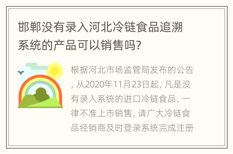 邯郸没有录入河北冷链食品追溯系统的产品可以销售吗？