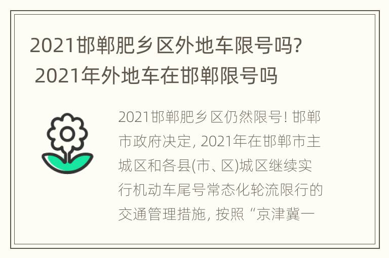 2021邯郸肥乡区外地车限号吗？ 2021年外地车在邯郸限号吗