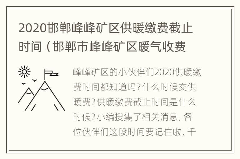 2020邯郸峰峰矿区供暖缴费截止时间（邯郸市峰峰矿区暖气收费标准）